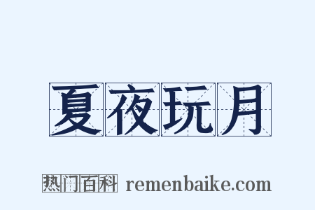 夏夜玩月是什么意思的图片